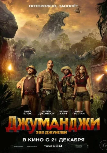 Постер к фильму Джуманджи: Зов джунглей